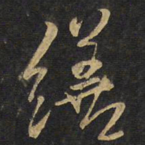 王铎缮书法图片