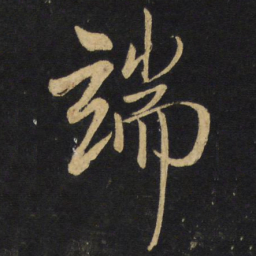 王铎端书法图片