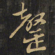 王铎罄书法图片