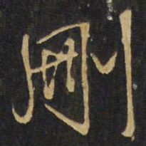 王铎刚书法图片