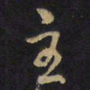 王铎主书法图片