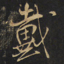 王铎戴书法图片