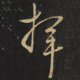 王铎择书法图片