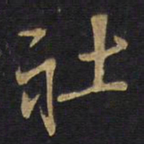王铎社书法图片