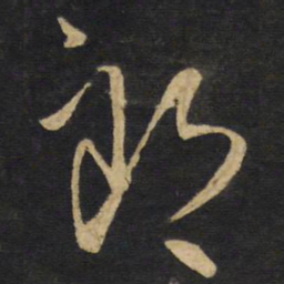 王铎郎书法图片
