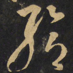 王铎给书法图片