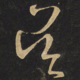 王铎吴书法图片