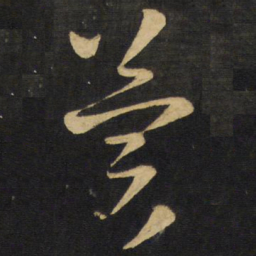 王铎冀书法图片