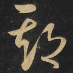 王铎期书法图片