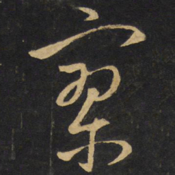 王铎寥书法图片