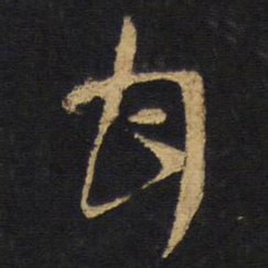 王铎甘书法图片