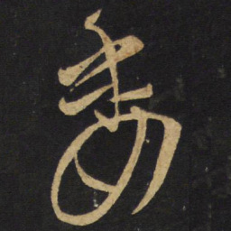 王铎委书法图片
