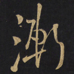 王铎渐书法图片