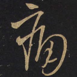王铎痛书法图片