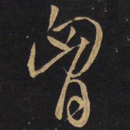 王铎胸书法图片