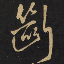 王铎断书法图片
