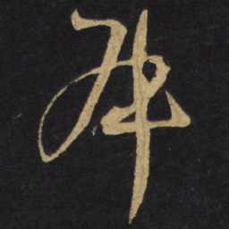 王铎叔书法图片