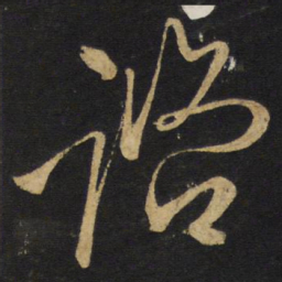 王铎咨书法图片