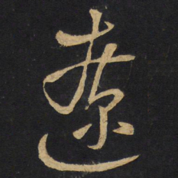 王铎辽书法图片
