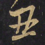 王铎丑书法图片