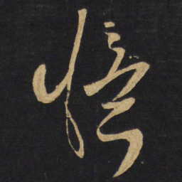 王铎忆书法图片