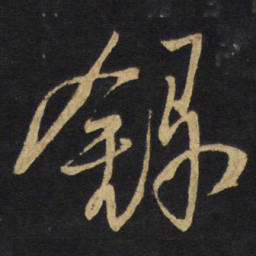 王铎录书法图片
