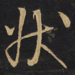 王铎状书法图片