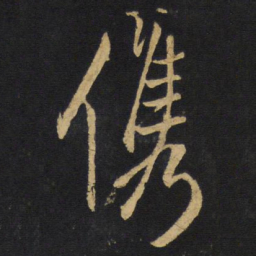 王铎携书法图片