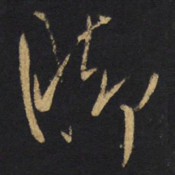 王铎脚书法图片