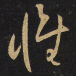 王铎惟书法图片