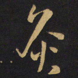 王铎灸书法图片
