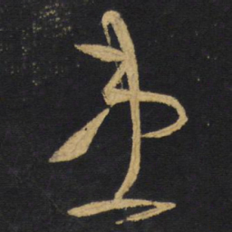 王铎患书法图片