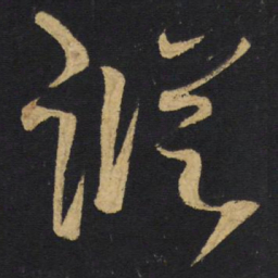 王铎踪书法图片