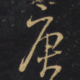 王铎庚书法图片