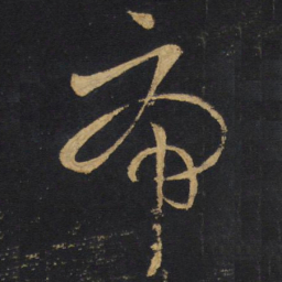 王铎虎书法图片