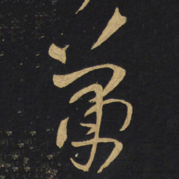 王铎萧书法图片