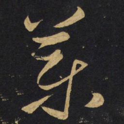 王铎药书法图片