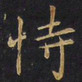 王铎恃书法图片