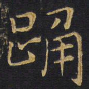 王铎踊书法图片