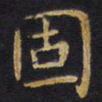 王铎固书法图片