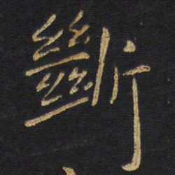 王铎断书法图片