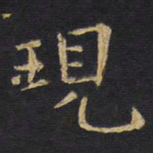 王铎现书法图片