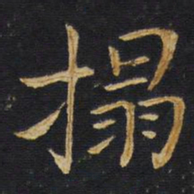 王铎拓书法图片