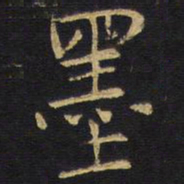 王铎墨书法图片
