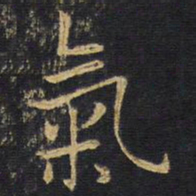 王铎气书法图片