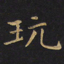 王铎玩书法图片