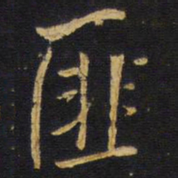 王铎匪书法图片