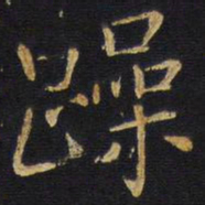 王铎躁书法图片