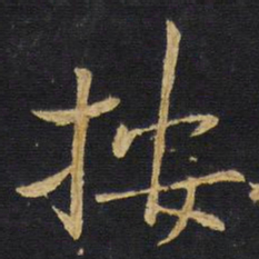王铎按书法图片