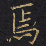 王铎焉书法图片
